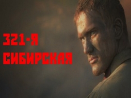 Военные фильмы 2018 321 сибирская Военные фильмы 2018 321 сибирская