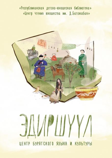 В Улан-Удэ пройдет презентация центра бурятского языка и культуры В Улан-Удэ пройдет презентация центра бурятского языка и культуры