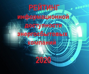 АО "Читаэнергосбыт" вошло в топ-20 компаний России по информационной доступности АО "Читаэнергосбыт" вошло в топ-20 компаний России по информационной доступности