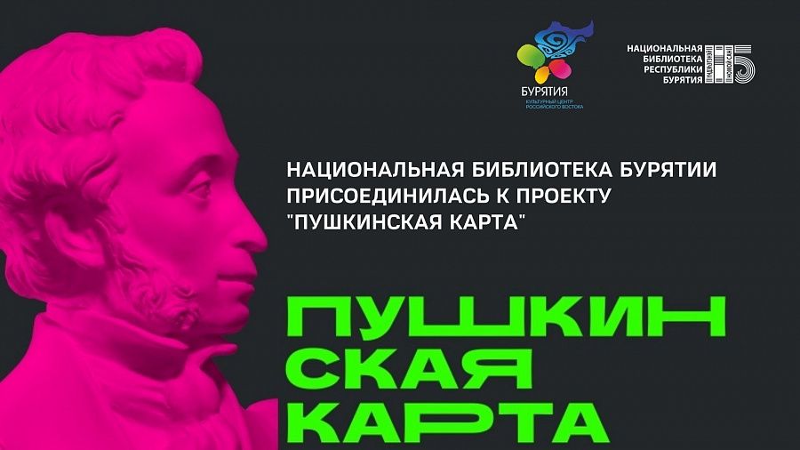 Национальная библиотека Бурятии присоединилась к программе «Пушкинской карте» Национальная библиотека Бурятии присоединилась к программе «Пушкинской карте»