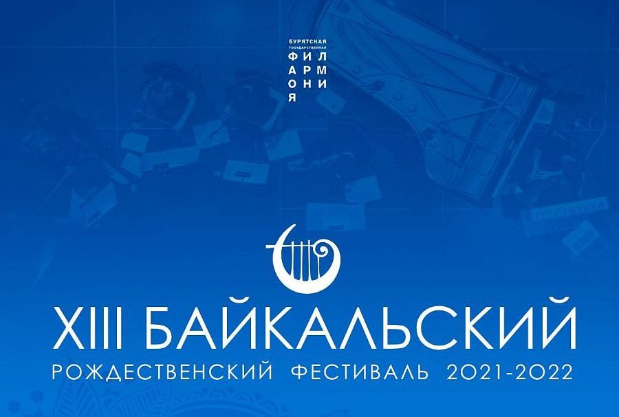 Бурятская филармония приглашает зрителей на Байкальский рождественский фестиваль Бурятская филармония приглашает зрителей на Байкальский рождественский фестиваль