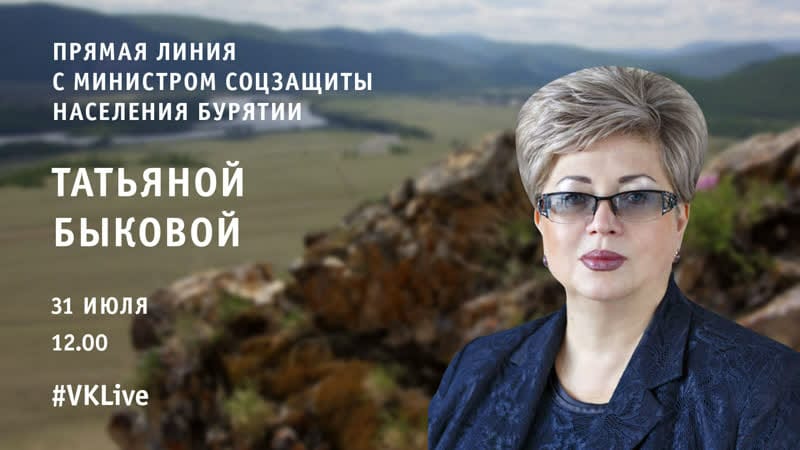 В Бурятии министр соцзащиты населения проведет прямую линию «ВКонтакте» В Бурятии министр соцзащиты населения проведет прямую линию «ВКонтакте»