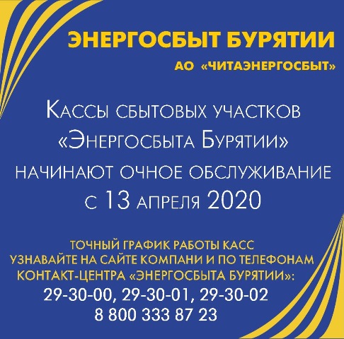 «Энергосбыт Бурятии» возобновляет работу стационарных касс обслуживания потребителей «Энергосбыт Бурятии» возобновляет работу стационарных касс обслуживания потребителей