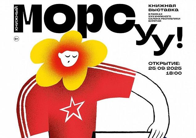 В Улан–Удэ откроется масштабная выставка «Книжный МОРС УУ!» В Улан–Удэ откроется масштабная выставка «Книжный МОРС УУ!»