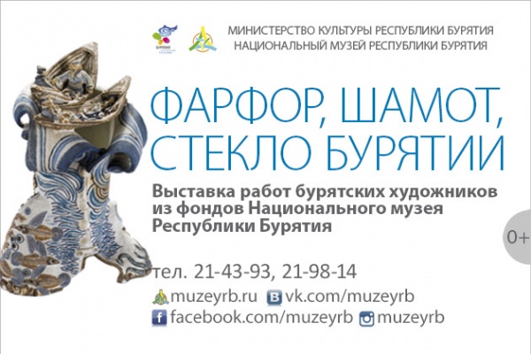 В Улан-Удэ откроется выставка предметов декоративно-прикладного искусства из керамики и стекла В Улан-Удэ откроется выставка предметов декоративно-прикладного искусства из керамики и стекла
