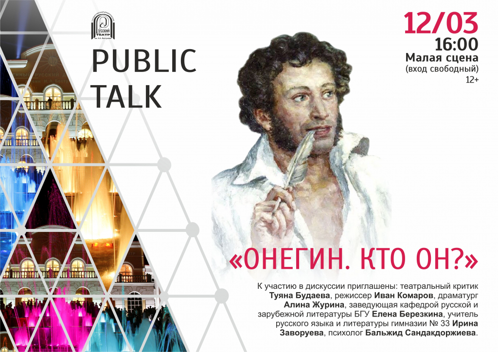 «Онегин. Кто он?»: Театр Бестужева устроит public talk «Онегин. Кто он?»: Театр Бестужева устроит public talk
