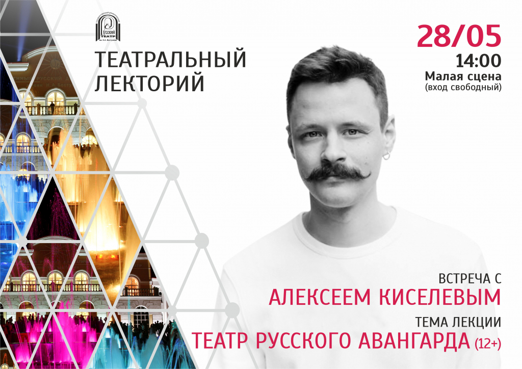 Театр Бестужева приглашает на лекцию «Театр русского авангарда» Театр Бестужева приглашает на лекцию «Театр русского авангарда»