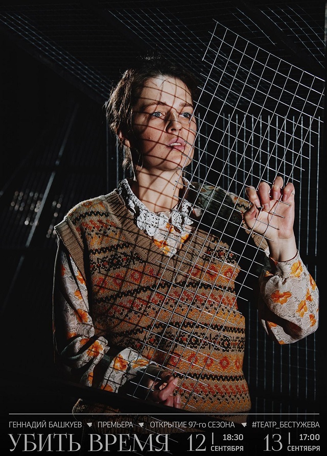 В Улан–Удэ театр имени Бестужева представил визуальную метафору нового спектакля «Убить время В Улан–Удэ театр имени Бестужева представил визуальную метафору нового спектакля «Убить время