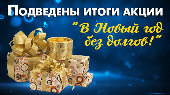 Подведены итоги акции «В Новый год без долгов!» Подведены итоги акции «В Новый год без долгов!»