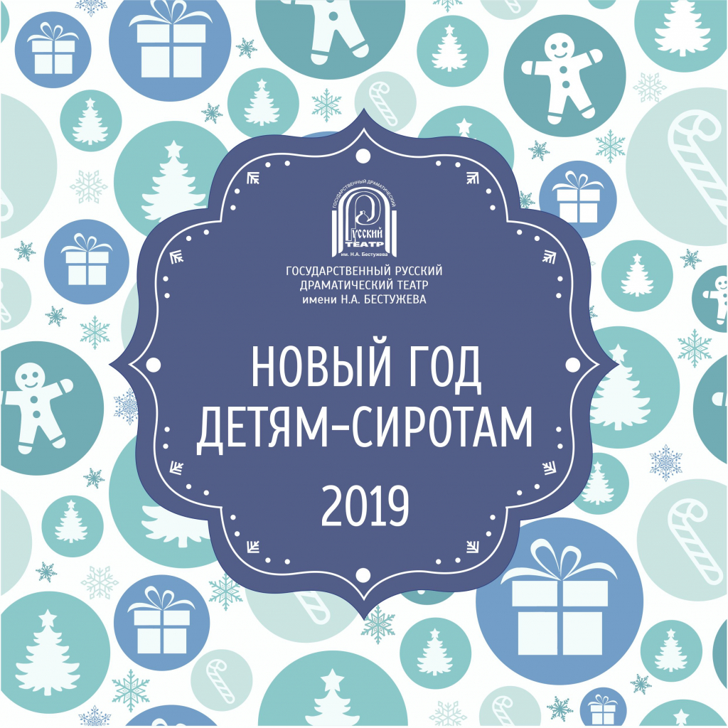 Артисты театра Бестужева проведут акцию «Новый год – детям-сиротам» Артисты театра Бестужева проведут акцию «Новый год – детям-сиротам»