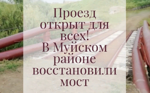 В Бурятии восстановили мост около поселка Иракинда В Бурятии восстановили мост около поселка Иракинда