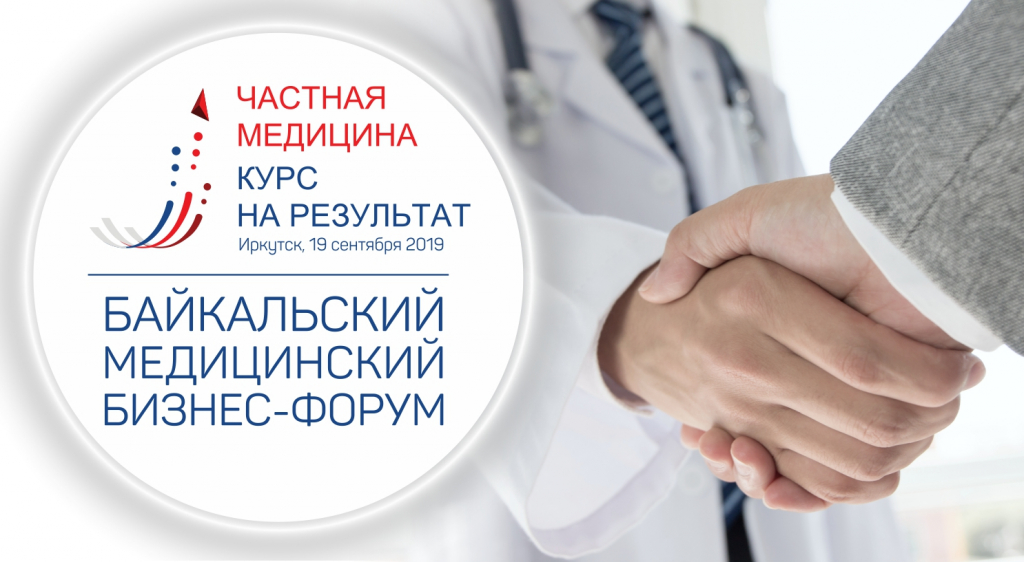 В Байкальском медицинском бизнес-форуме примет участие министр здравоохранения Иркутской области В Байкальском медицинском бизнес-форуме примет участие министр здравоохранения Иркутской области