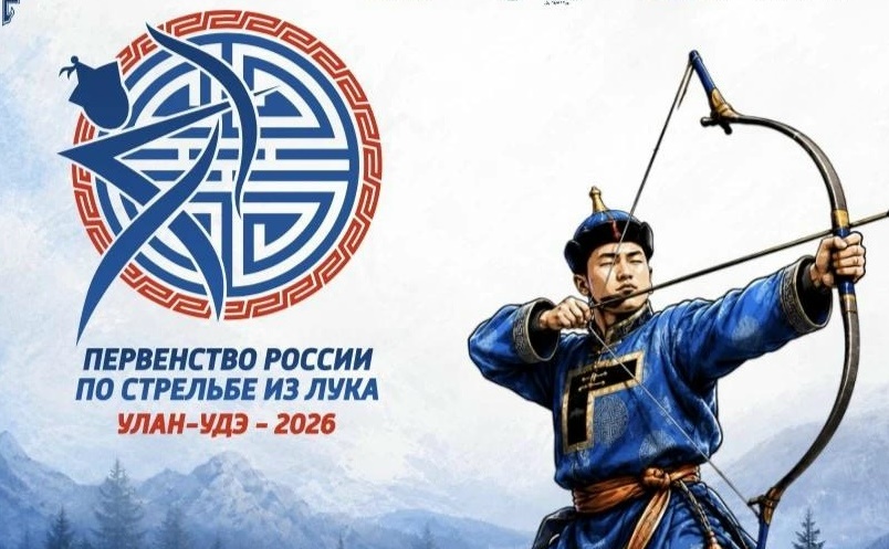 В Улан-Удэ пройдет первенство России по стрельбе из лука В Улан-Удэ пройдет первенство России по стрельбе из лука