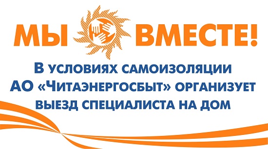 АО «Читаэнергосбыт» присоединилось к акции #МыВместе АО «Читаэнергосбыт» присоединилось к акции #МыВместе