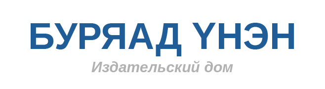 Буряад үнэн: "Техника любви кочевников" Буряад үнэн: "Техника любви кочевников"