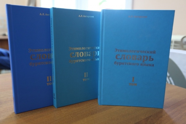 В Улан-Удэ презентуют Этимологический словарь бурятского языка В Улан-Удэ презентуют Этимологический словарь бурятского языка