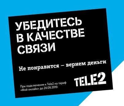 Tele2 предлагает абонентам убедиться в качестве связи Tele2 предлагает абонентам убедиться в качестве связи