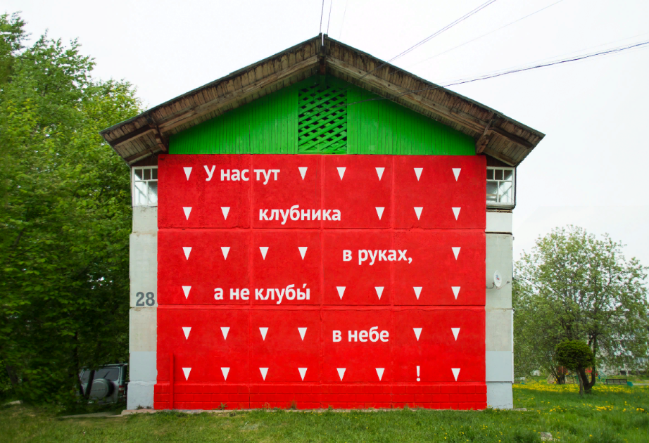 В Байкальске появилась арт-резиденция "Дело о клубнике" В Байкальске появилась арт-резиденция "Дело о клубнике"