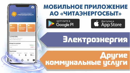 Мобильное приложение АО «Читаэнергосбыт» получило высокую оценку пользователей Мобильное приложение АО «Читаэнергосбыт» получило высокую оценку пользователей