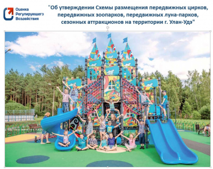 В Улан-Удэ готовят Схему размещения передвижных и сезонных аттракционов В Улан-Удэ готовят Схему размещения передвижных и сезонных аттракционов