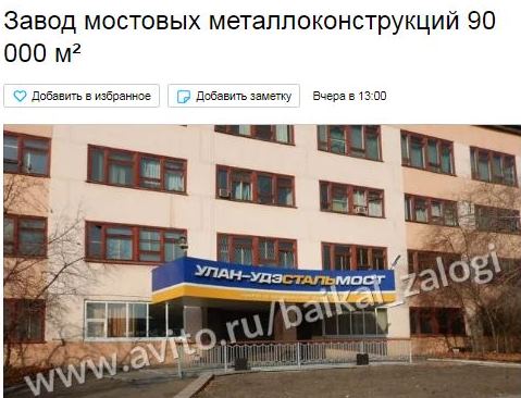 Завод «Улан-Удэстальмост» выставили на продажу на «Авито» Завод «Улан-Удэстальмост» выставили на продажу на «Авито»