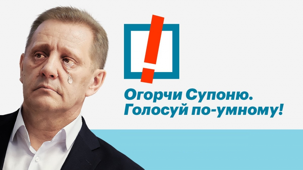 Навальный призвал голосовать против Супони Навальный призвал голосовать против Супони
