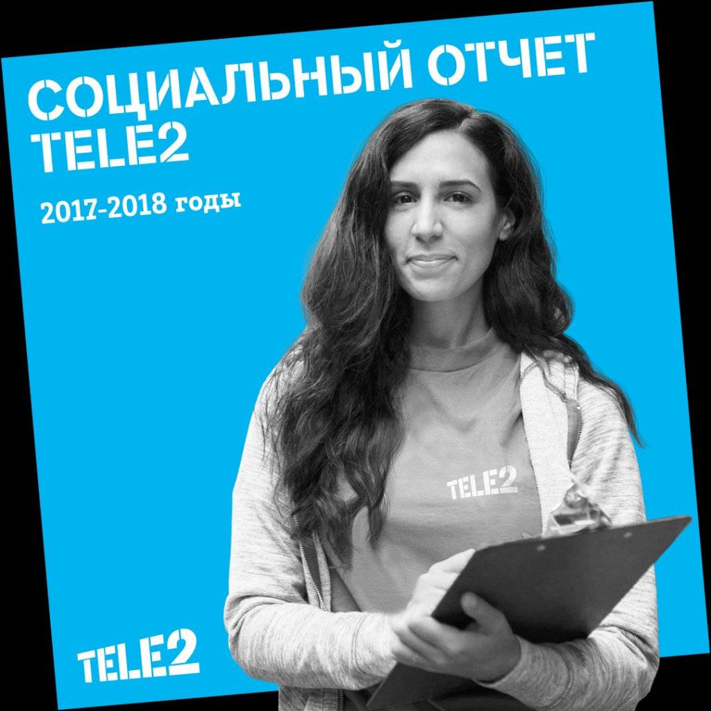 Tele2 представила социальный отчет за 2017-2018 годы Tele2 представила социальный отчет за 2017-2018 годы
