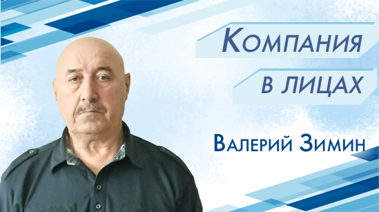 Валерий Зимин: «Поработаем еще!» Валерий Зимин: «Поработаем еще!»