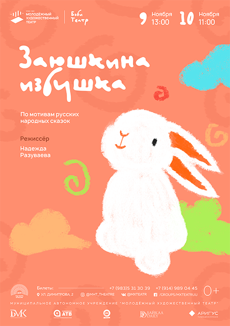 Молодёжный театр Улан-Удэ ждет самых маленьких зрителей на "Заюшкину избушку" Молодёжный театр Улан-Удэ ждет самых маленьких зрителей на "Заюшкину избушку"