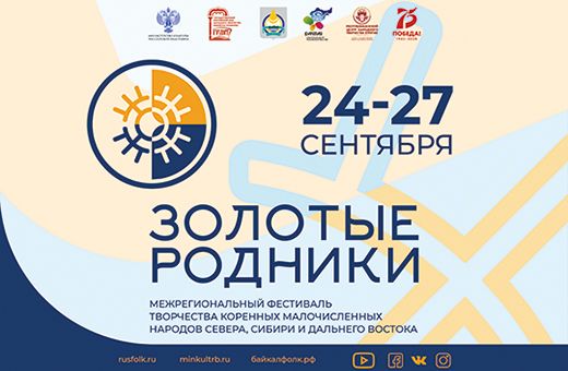 В Бурятии пройдет фестиваль коренных малочисленных народов В Бурятии пройдет фестиваль коренных малочисленных народов