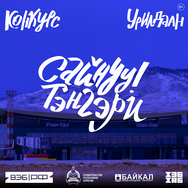 Жители Бурятии примут участие в создании фотозон в аэропорту «Байкал» Жители Бурятии примут участие в создании фотозон в аэропорту «Байкал»
