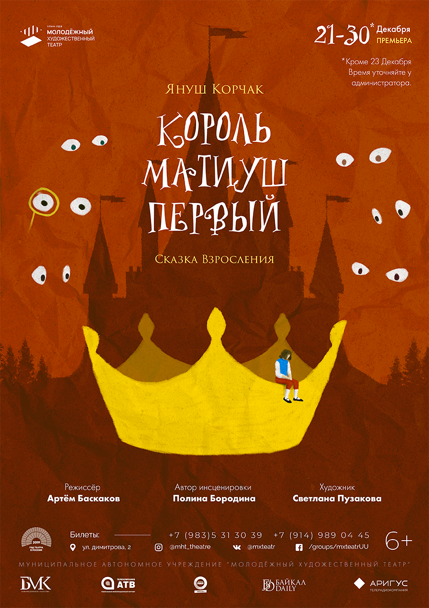 В Молодёжном театре Улан-Удэ готовят семейную постановку «Король Матиуш» В Молодёжном театре Улан-Удэ готовят семейную постановку «Король Матиуш»