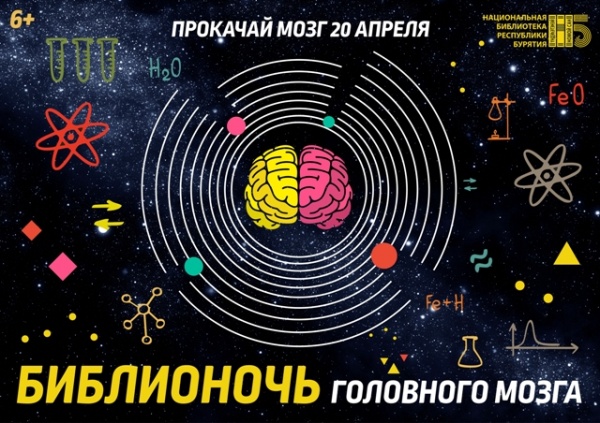 "Библионочь-2019" в Бурятии посвятят науке, космосу и технологиям "Библионочь-2019" в Бурятии посвятят науке, космосу и технологиям