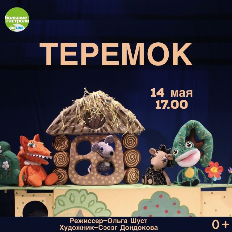 Театр «Ульгэр» покажет свой спектакль в рамках всероссийской программы «Большие гастроли-олнайн» Театр «Ульгэр» покажет свой спектакль в рамках всероссийской программы «Большие гастроли-олнайн»