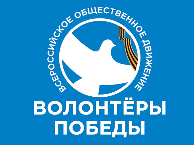 Жителей Бурятии приглашают в "Волонтеры Победы" Жителей Бурятии приглашают в "Волонтеры Победы"