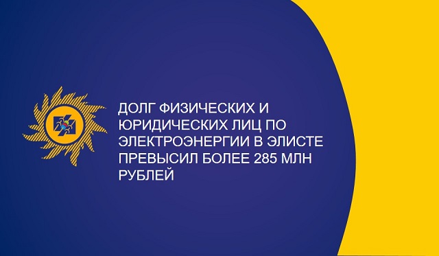 Долг физических и юридических лиц по электроэнергии в Элисте превысил 285 миллионов рублей Долг физических и юридических лиц по электроэнергии в Элисте превысил 285 миллионов рублей