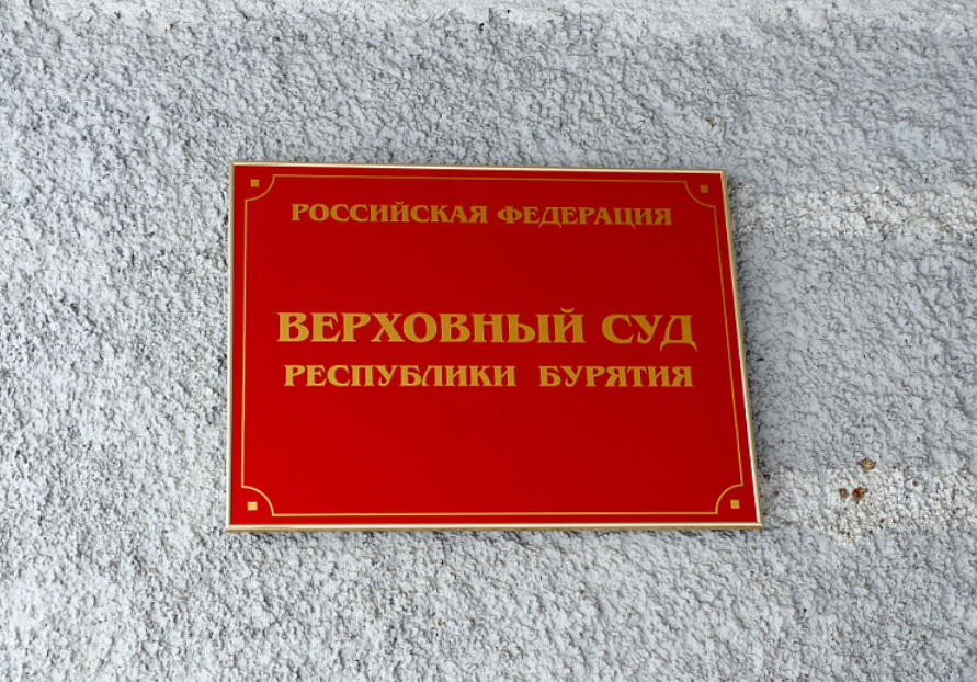 октябрьский районный улан-удэ. улан удэ какие суды. г улан удэ ул ленина 16. верховный суд улан удэ. судья октябрьского районного суда улан-удэ.