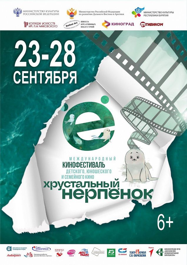 В Улан–Удэ пройдёт кинофестиваль «Хрустальный нерпёнок» В Улан–Удэ пройдёт кинофестиваль «Хрустальный нерпёнок»