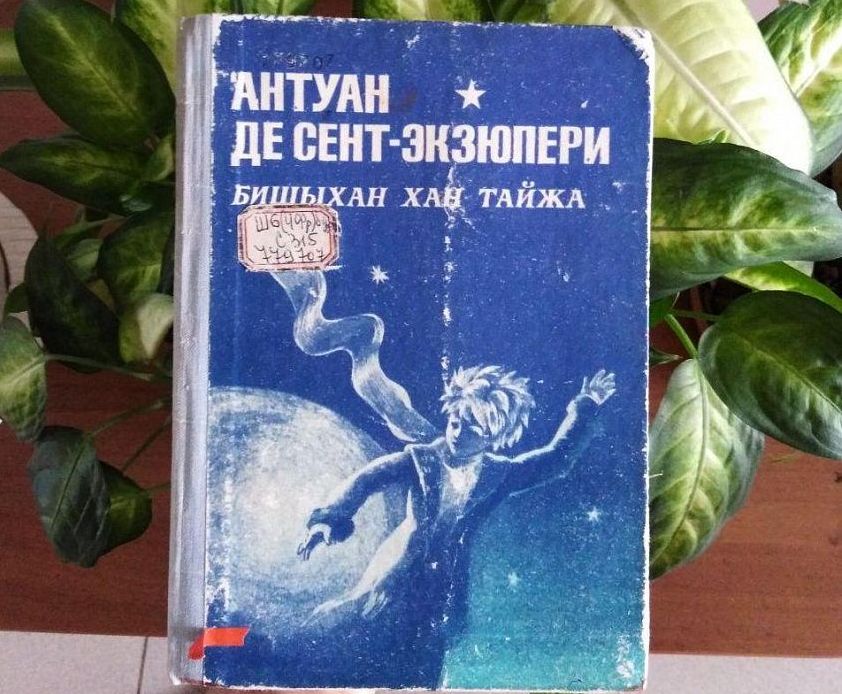 «Маленький принц»: Самые известные цитаты из книги на бурятском языке «Маленький принц»: Самые известные цитаты из книги на бурятском языке