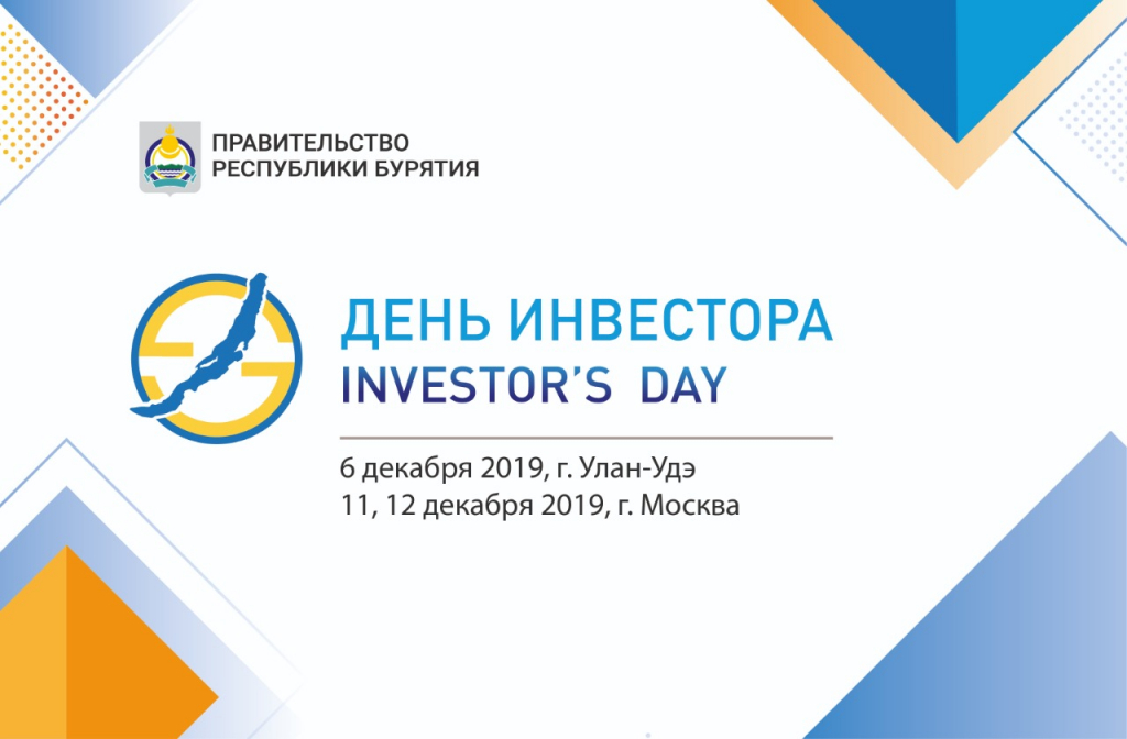 В Бурятии пройдет "День инвестора - 2019" В Бурятии пройдет "День инвестора - 2019"