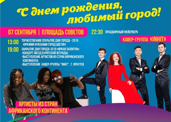 Куда пойти на День города в Улан-Удэ? Куда пойти на День города в Улан-Удэ?