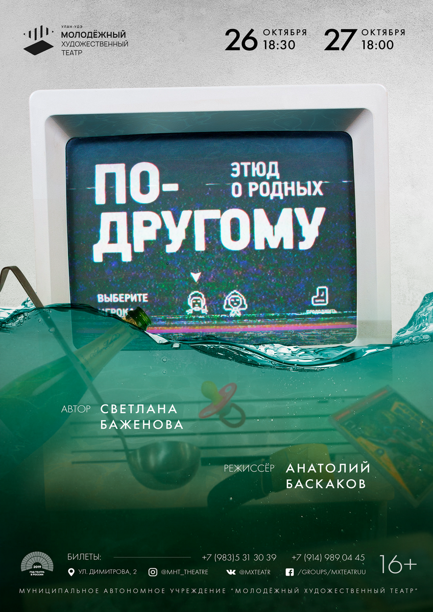 Молодёжный театр Улан-Удэ приглашает на спектакль "По-другому" о семейных ценностях Молодёжный театр Улан-Удэ приглашает на спектакль "По-другому" о семейных ценностях