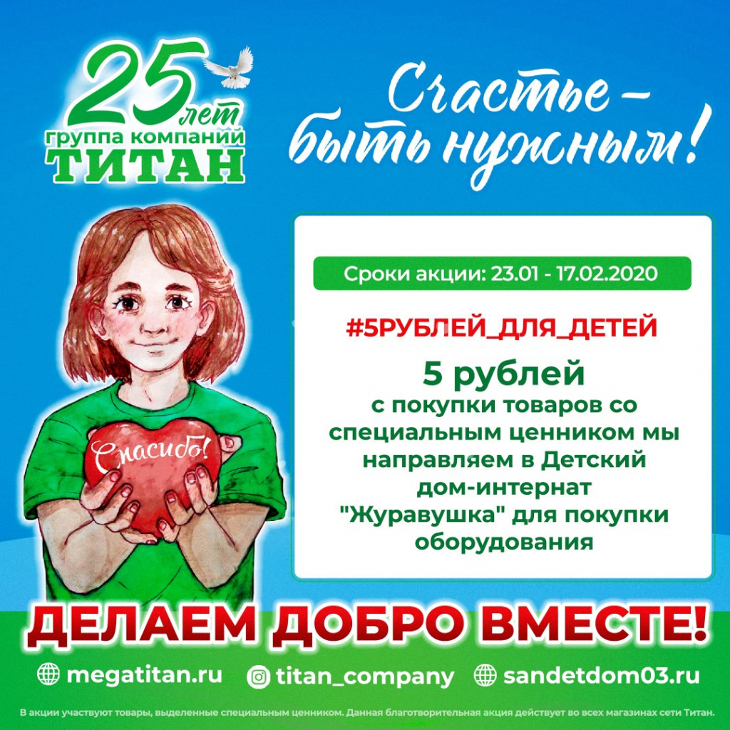 Покупатели "Титана" смогут поучаствовать в благотворительной акции Покупатели "Титана" смогут поучаствовать в благотворительной акции