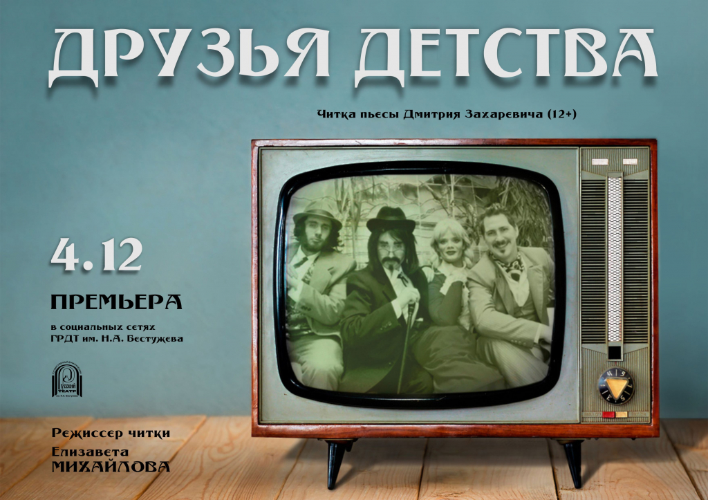 В театре Бестужева онлайн покажут читку пьесы «Друзья детства» в формате "мыльной оперы" В театре Бестужева онлайн покажут читку пьесы «Друзья детства» в формате "мыльной оперы"