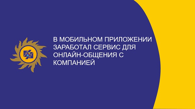 В мобильном приложении АО «Читаэнергосбыт» заработал сервис для онлайн–общения c компанией В мобильном приложении АО «Читаэнергосбыт» заработал сервис для онлайн–общения c компанией