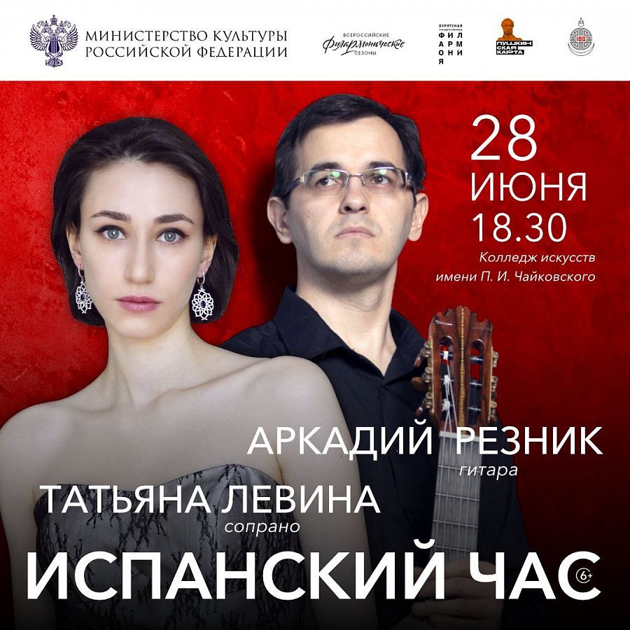 Бурятская филармония приглашает на концерт «Испанский час» Бурятская филармония приглашает на концерт «Испанский час»