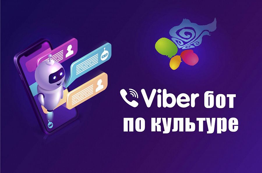 В Бурятии появился культурный вайбер-бот В Бурятии появился культурный вайбер-бот