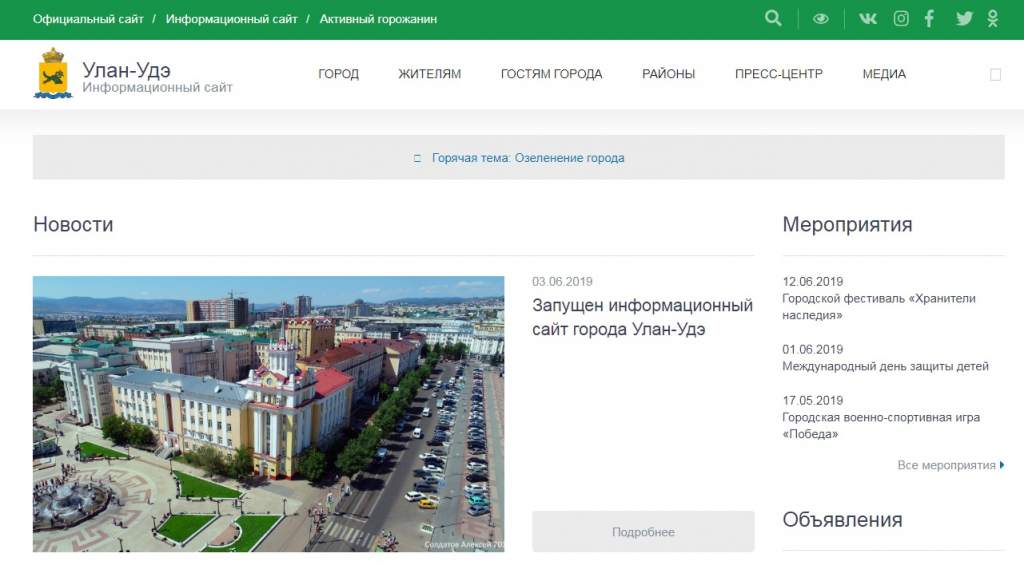 Для улан-удэнцев запустили новый информационный сайт Для улан-удэнцев запустили новый информационный сайт
