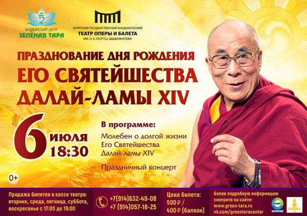 В Улан-Удэ пройдет праздничный вечер в честь 84-летия Далай-ламы XIV В Улан-Удэ пройдет праздничный вечер в честь 84-летия Далай-ламы XIV