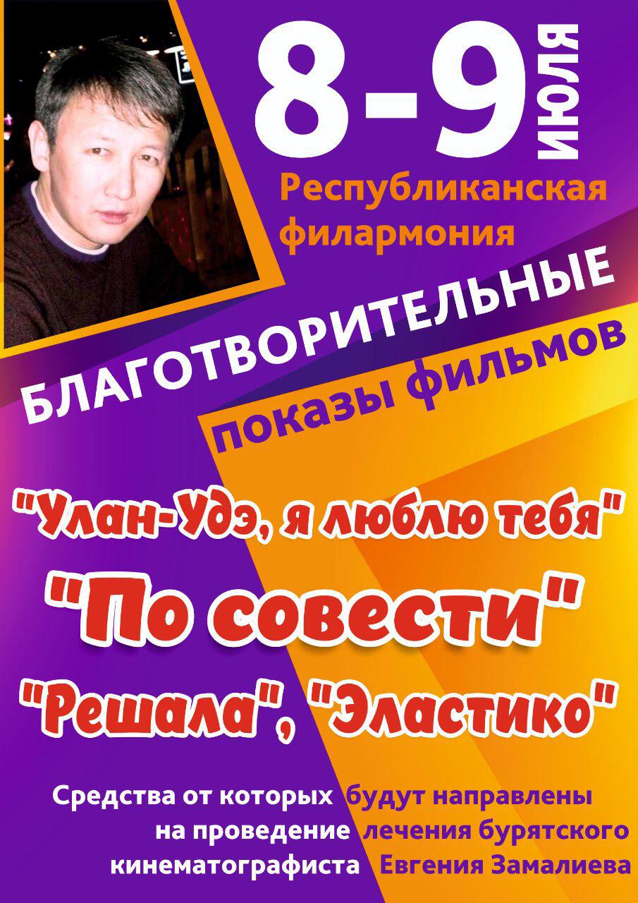 В Улан-Удэ пройдут благотворительные показы фильмов для сбора средств на лечение Евгения Замалиева В Улан-Удэ пройдут благотворительные показы фильмов для сбора средств на лечение Евгения Замалиева